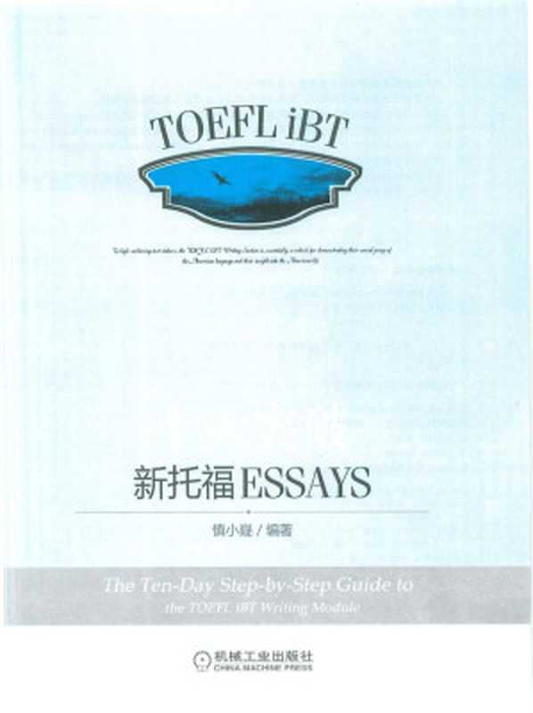 十天突破新托福Essays（慎小嶷）（机械工业出版社 2010）