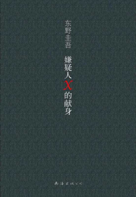 嫌疑人X的献身（东野圭吾）（南海出版公司 2014）