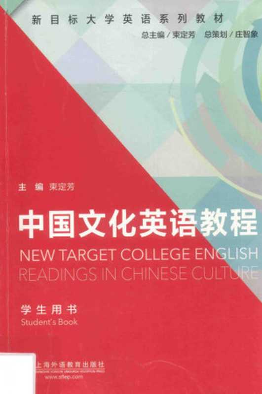 中国文化英语教程 学生用书 New Target College English Readings in Chinese Culture（束定芳  庄智象）（上海外语教育出版社 Shanghai Foreign Language Education Press 2016）