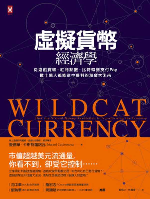 虛擬貨幣經濟學：從線上寶物、紅利點數、比特幣到支付系統，數十億人都能從中獲利的新興經濟趨勢 = Wildcat Currency： How the Virtual Money Revolution is Transforming the Economy（愛德華 · 卡斯特羅諾瓦 (Edward Castronova) 著 ; 黃煜文， 林麗雪 譯）（野人文化股份有限公司 2022）