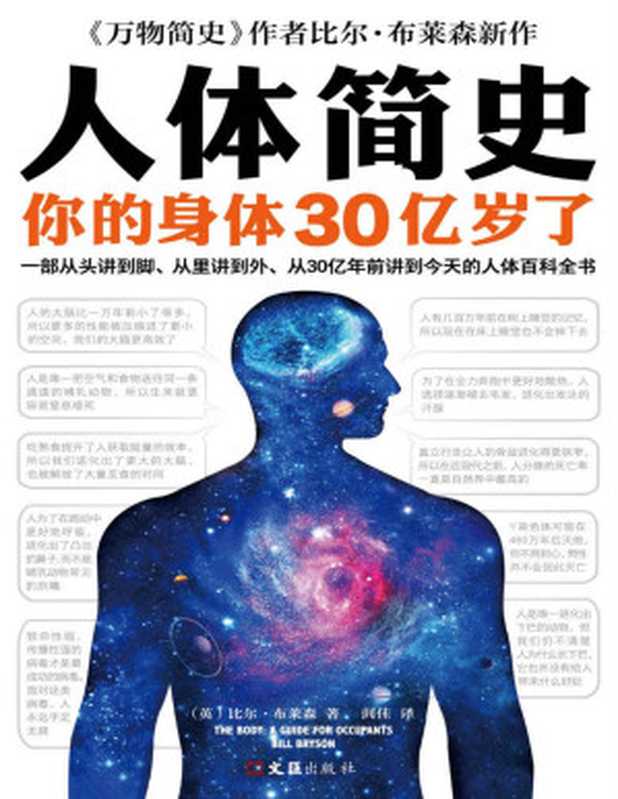 人体简史：你的身体30亿岁了 The Body： A Guide for Occupants【文字版】（Bill Bryson 比尔·布莱森 [译] 闾佳）（2020）