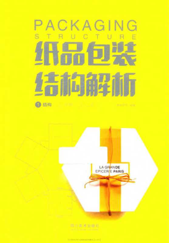 纸品包装结构解析（善本图书）（四川美术出版社 2015）