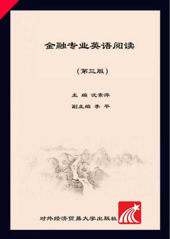 金融专业英语阅读（沈素萍）（对外经济贸易大学出版社 2018）