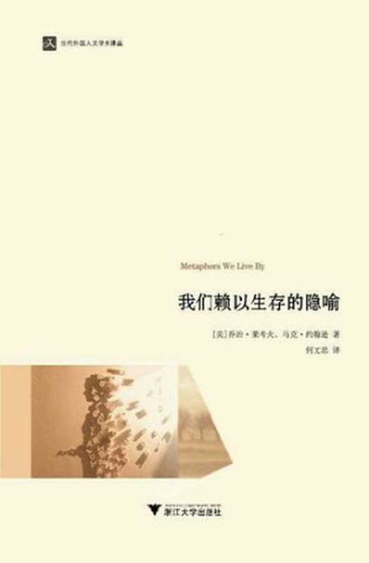 我们赖以生存的隐喻（[美] 乔治·莱考夫   [美] 马克· 约翰逊）（浙江大学出版社 2015）