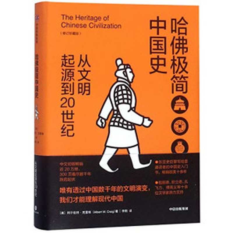 哈佛极简中国史：从文明起源到20世纪（修订珍藏版）（[美]阿尔伯特·克雷格 [[美]阿尔伯特·克雷格]）（CITIC Press Corporation 2019）