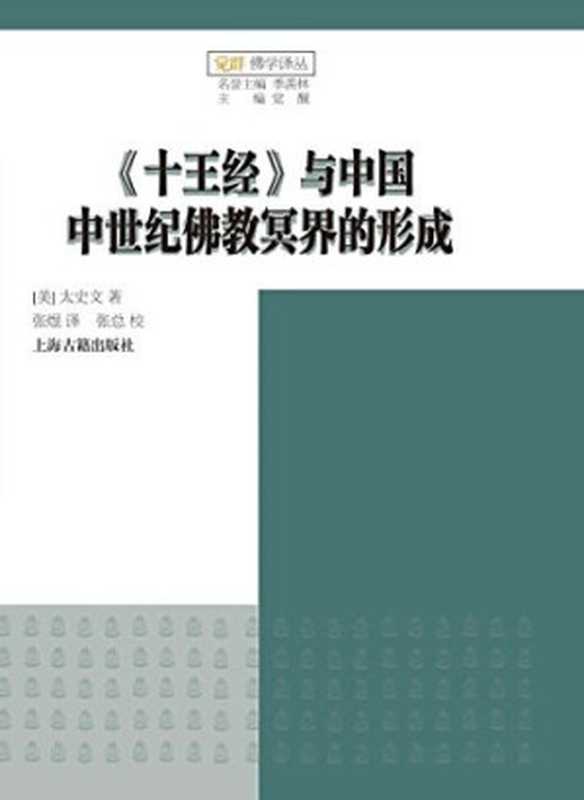 十王经 与中国中世纪佛教冥界的形成（太史文）（上海古籍出版社 2016）