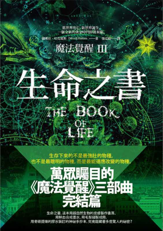 魔法覺醒Ⅲ：生命之書（黛博拉・哈克妮斯）（大塊文化 2016）