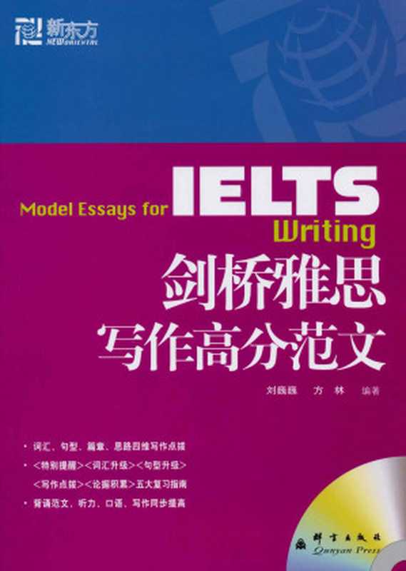 新东方•新东方大愚英语学习丛书•IELTS剑桥雅思写作高分范文(附MP3光盘1张)（刘巍巍 [刘巍巍]）（2012）