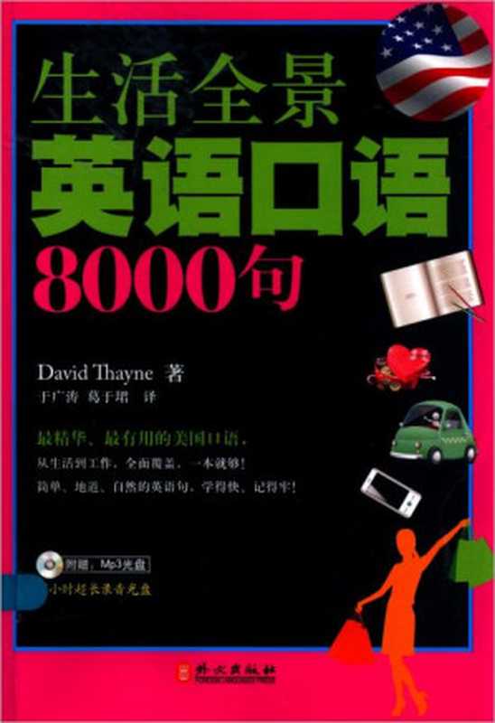 生活全景英语口语8000句（David Thayne）（外文出版社 2013）