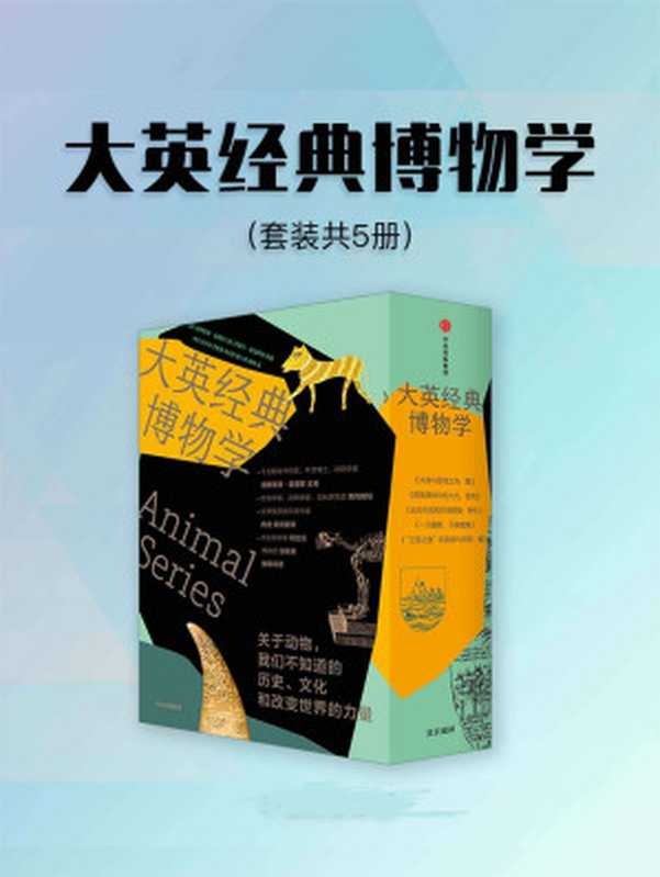 大英经典博物学（套装5册）（来自伦敦的经典博物学，中西合璧，硬核创作团队。超有趣的动物博物馆见证实录。感受地球上不同的脉动！）（德斯蒙德•莫里斯 & 克莱尔•普雷斯顿 & 乔•罗门 & 苏茜•格林 & 简宁•罗格斯）（中信出版集团 2020）