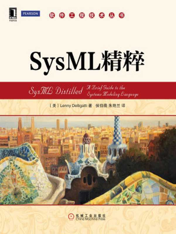 SysML精粹 (软件工程技术丛书)（(美)德里吉提(Delligatti L.)）（机械工业出版社 2015）