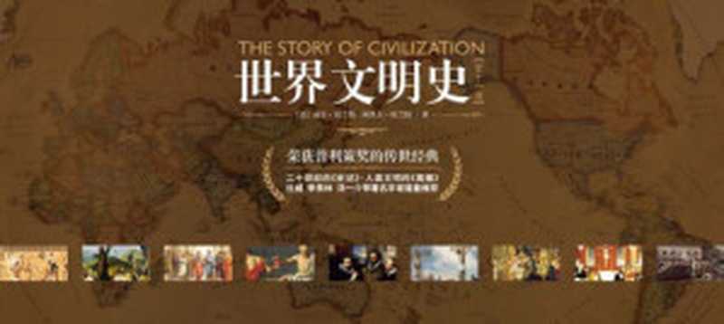 世界文明史（全11卷）（威尔·杜兰特）（东方出版社 2010）