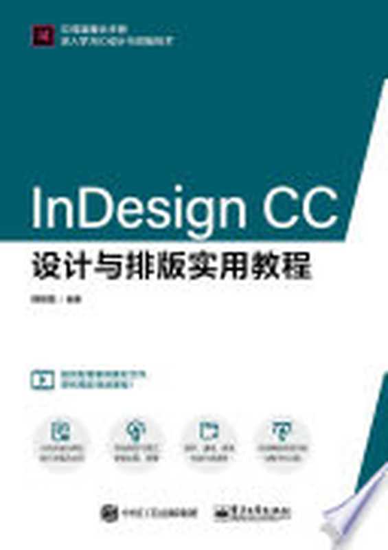 InDesign CC设计与排版实用教程（韩绍强）（电子工业出版社 2020）