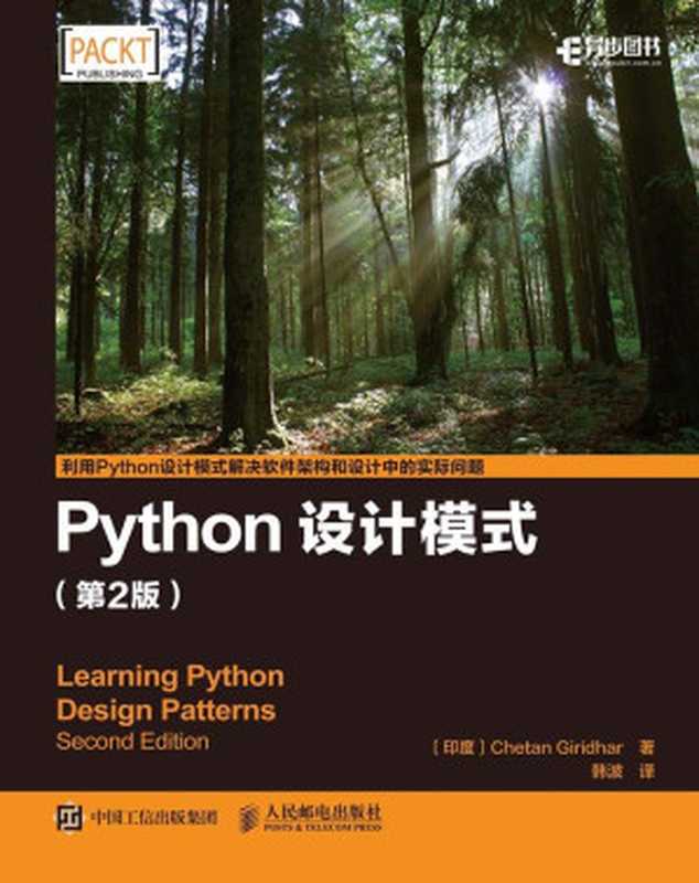 Python设计模式（第2版）（Chetan Giridhar 吉里德尔）（人民邮电出版社 2017）