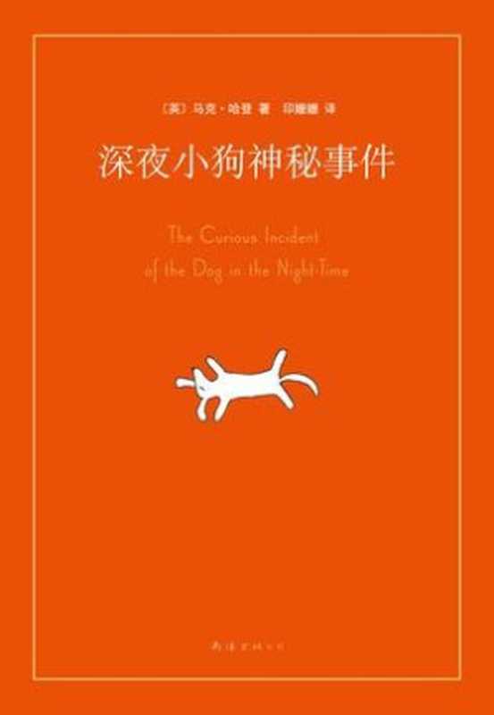 深夜小狗神秘事件（〔英〕马克•哈登 Mark Haddon）（南海出版公司 2011）