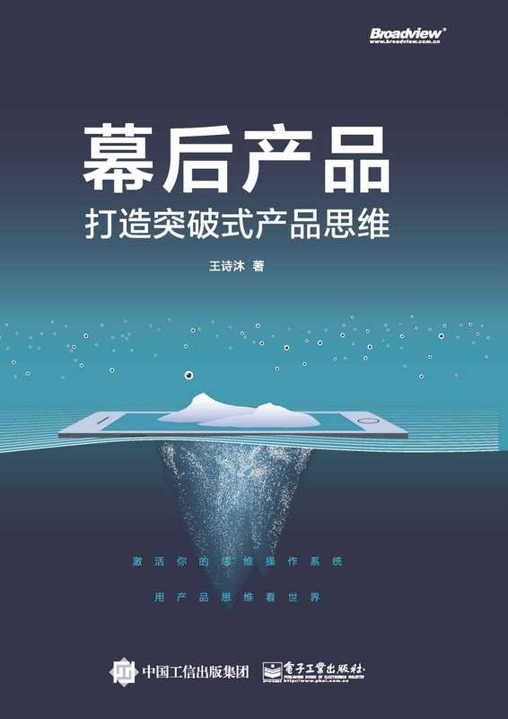 幕后产品——打造突破式产品思维（王诗沐）（电子工业出版社 2019）