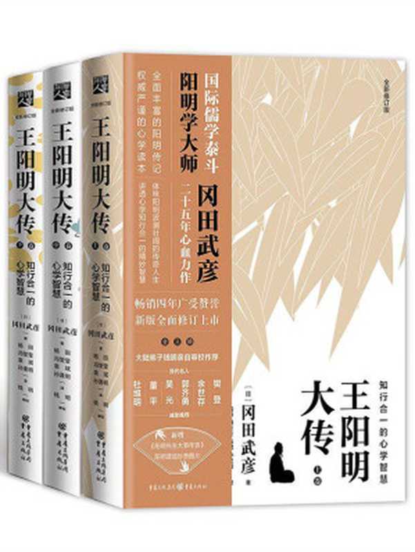 王阳明大传：知行合一的心学智慧（全新修订版）（冈田武彦）（重庆出版社）