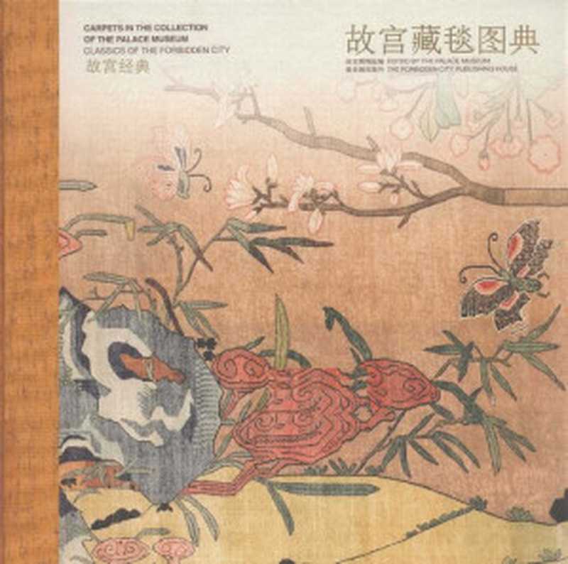 故宫藏毯图典（故宫博物院(苑洪琪， 刘宝建)）（紫禁城出版社 2010）