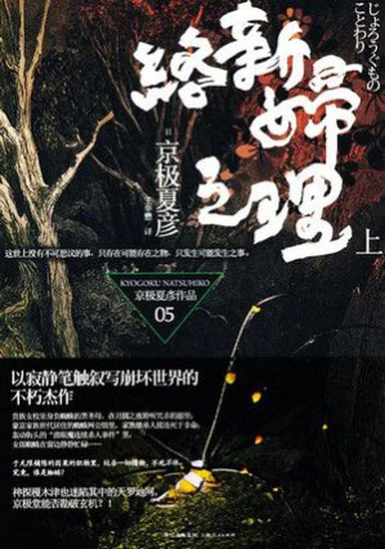 络新妇之理（京极夏彦 [京极夏彦]）（epub掌上书苑 2010）