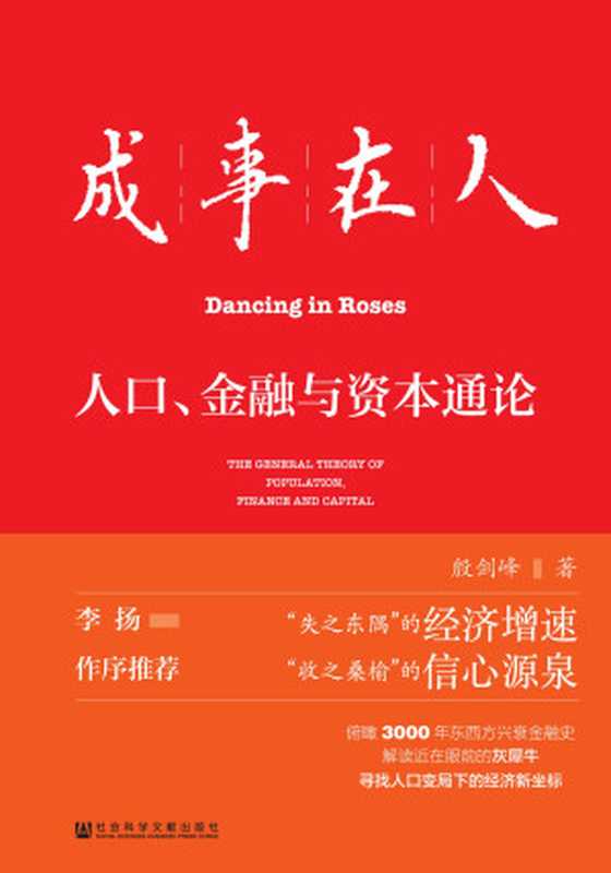 成事在人-人口、金融与资本通论（凹阅读系列）（殷剑峰）（社会科学文献出版社 2023）