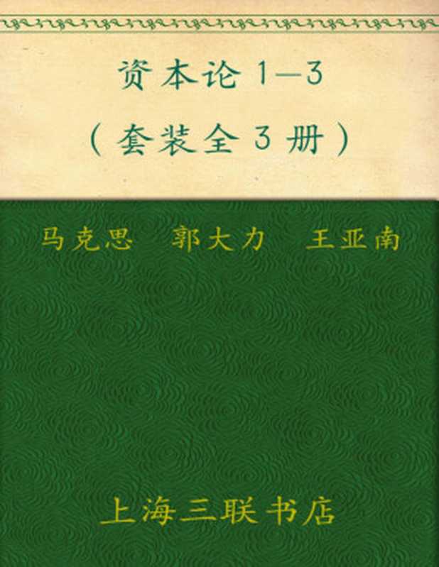 资本论1-3(套装共3卷)(德文原版翻译无删减)(1938年我国第一部中文全译本重新再版，马克思著作权威翻译家郭大力、王亚南翻译！)（马克思）（上海三联书店 2009）