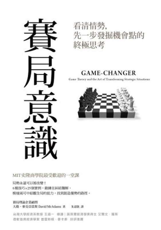 賽局意識（大衛．麥克亞當斯）（天下雜誌出版 2015）