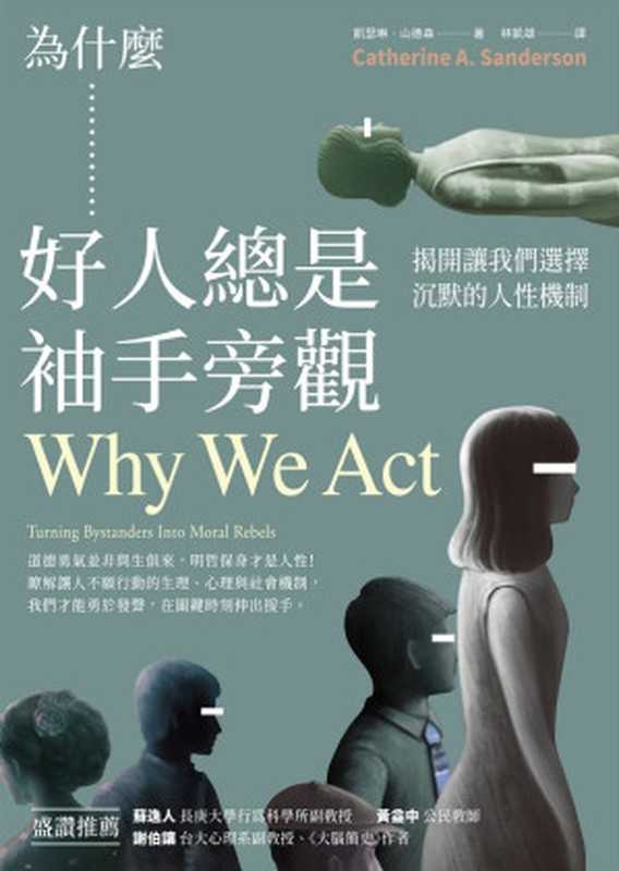 為什麼好人總是袖手旁觀：揭開讓我們選擇沉默的人性機制 = Why We Act： Turning Bystanders Into Moral Rebels（凱瑟琳 · 山德森 (Catherine A. Sanderson) 著；林凱雄 譯）（商周出版 2020）