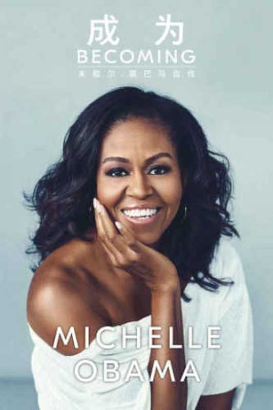 成为：米歇尔·奥巴马自传（Michelle Obama）（天地出版社 2018）