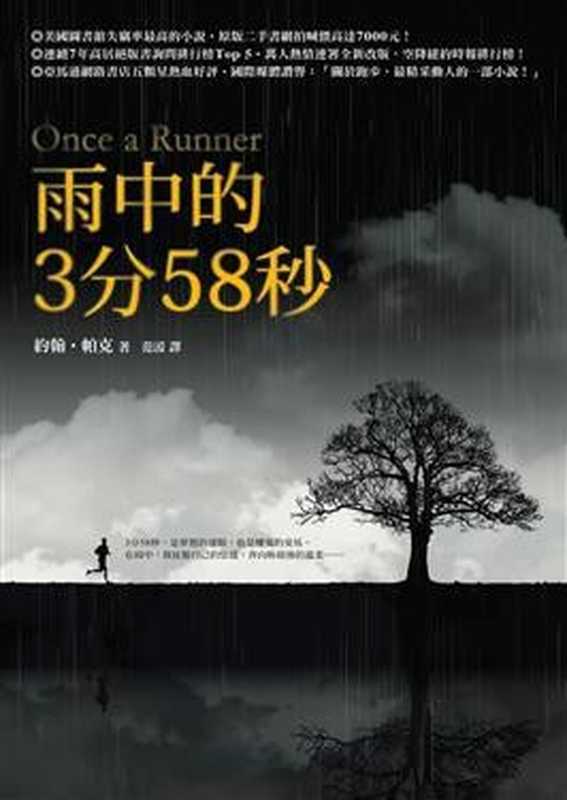 雨中的3分58秒（約翰．帕克 Parker， John L. Jr.）（圓神出版社 2010）