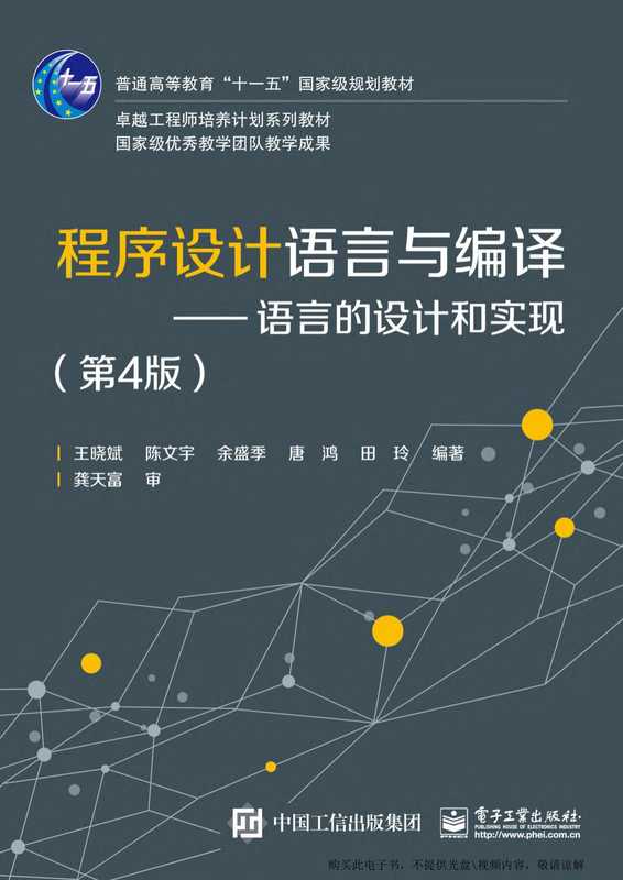 程序设计语言与编译——语言的设计和实现（王晓斌）（电子工业出版社 2015）