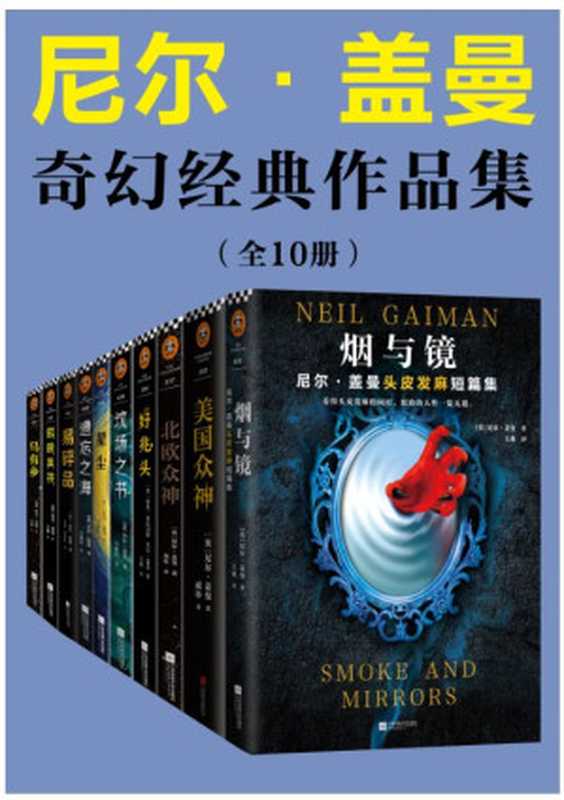 尼尔·盖曼奇幻经典作品集（尼尔·盖曼）（江苏凤凰文艺出版社 2021）