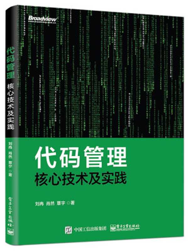 代码管理核心技术及实践（刘冉   肖然   覃宇）（电子工业出版社 2018）