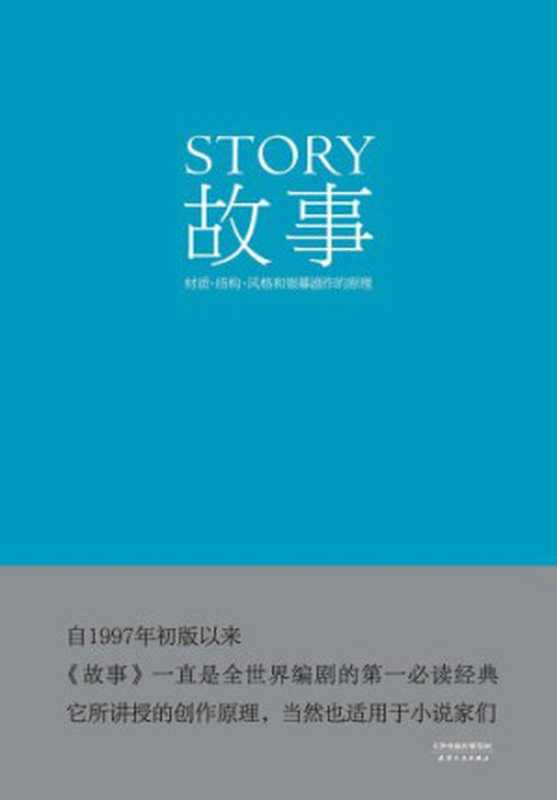 故事：材质、结构、风格和银幕剧作的原理（Robert McKee  周铁东）（天津人民出版社 2014）