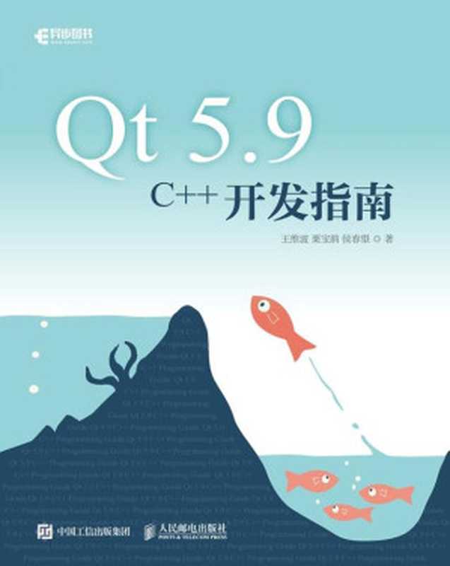 Qt 5.9 C++开发指南（王维波 栗宝鹃 侯春望）（人民邮电出版社 2019）