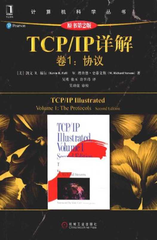 IP详解 卷1：协议（原书第2版）（凯文 R. 福尔 (Kevin R. Fall)  W. 理查德·史蒂文斯 (W. Richard Stevens)）（机械工业出版社 2016）