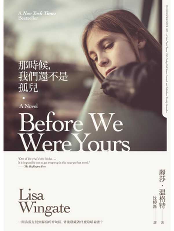 那時候，我們還不是孤兒 = Before We Were Yours（麗莎 · 溫格特 (Lisa Wingate) 著 ; 沈曉鈺 譯）（馬可孛羅文化 2018）