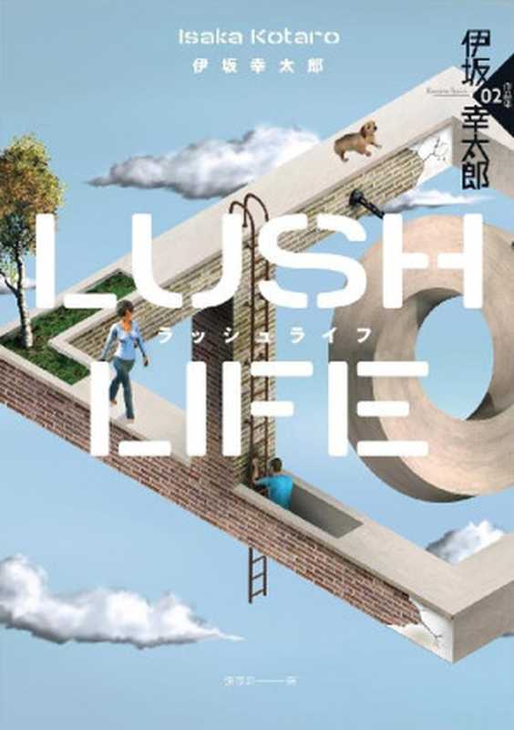 Lush Life（經典回歸版）（伊坂幸太郎）（獨步文化 2021）