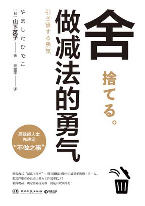 舍：做减法的勇气 = 捨てる。 引き算する勇気（山下英子 著 ; 贾耀平 译）（湖南文艺出版社 2020）