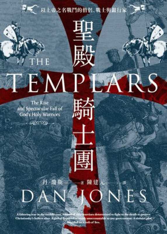 聖殿騎士團： 以上帝之名戰鬥的僧侶、戰士與銀行家 = The Templars： The Rise and Spectacular Fall of God’s Holy Warriors（丹 · 瓊斯 (Dan Jones) 著 ; 陳建元 譯）（馬可孛羅文化事業股份有限公司 2020）