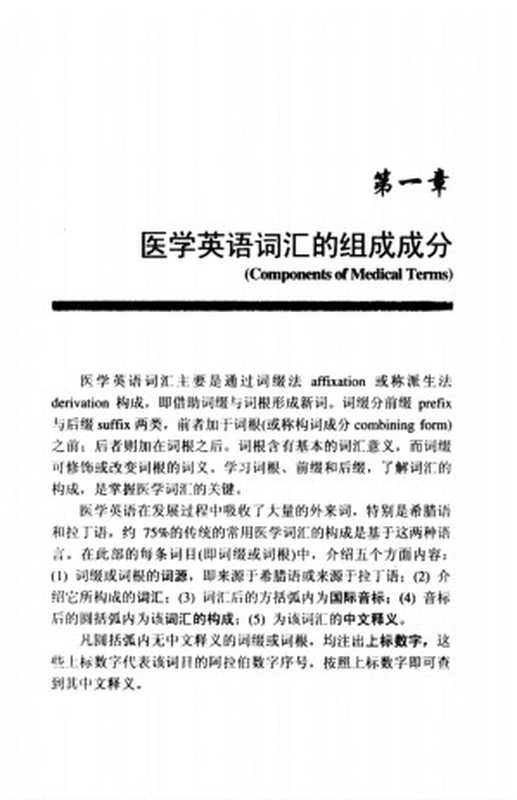 医学专业英语词汇速成（韩永坚）（浙江大学出版社 2005）