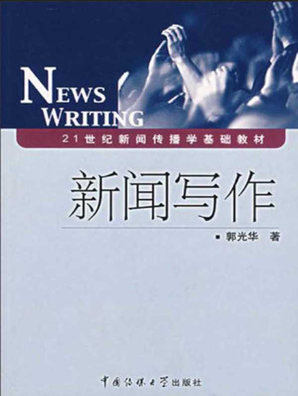 新闻写作 (21世纪新闻传播学基础教材)（郭光华）（中国传媒大学出版社 2006）