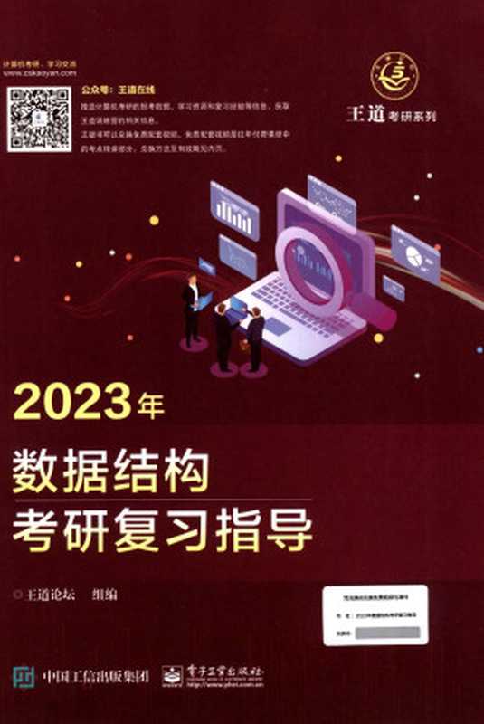 2023王道计算机考研数据结构（王道论坛 组编）（2022）