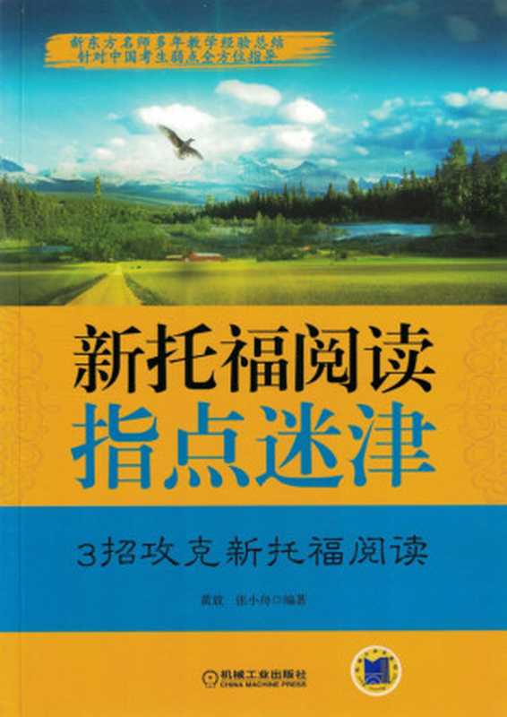 新托福阅读指点迷津.pdf（黄放 张小舟）（机械工业出版社 2017）