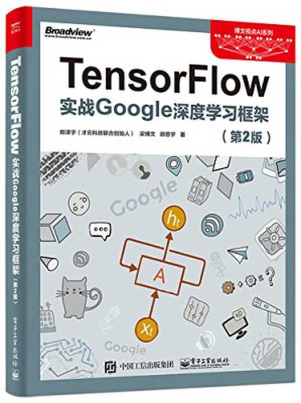 TensorFlow：实战Google深度学习框架（第2版）（郑泽宇，梁博文，顾思宇）（电子工业出版社 2021）