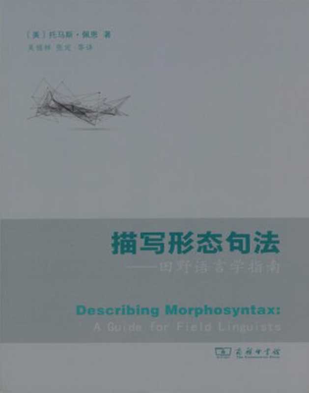 描写形态句法——田野语言学指南（托马斯·佩恩）（商务印书馆 2021）