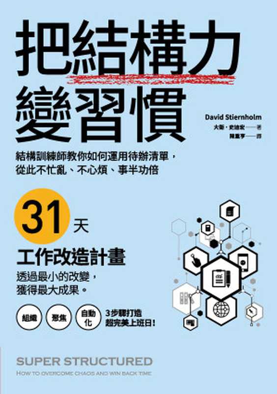 把結構力變習慣：結構訓練師教你如何運用待辦清單， 從此不忙亂、不心煩、事半功倍（大衛・史迪宏 (David Stiernholm)）（今周刊 2018）