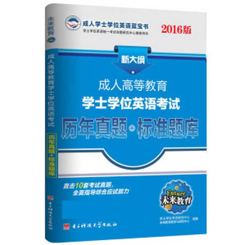 未来教育·(2016)成人学士学位英语蓝宝书：成人高等教育学士学位英语考试历年真题+标准题库（学士学位考试研究中心）（电子科技大学出版社 2016）