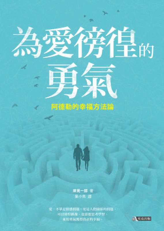 為愛徬徨的勇氣：阿德勒的幸福方法論 = 愛とためらいの哲学（岸見一郎 著 ; 葉小燕 譯）（究竟出版社股份有限公司 2018）