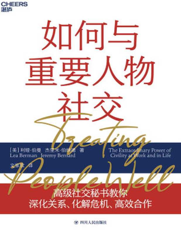 如何与重要人物社交（白宫社交秘书教你深化关系、化解危机、高效合作，与重要人物打交道、应对重要场合的12个社交技巧，美国前第一夫人劳拉·布什，畅销书《坚毅》作者安杰拉·达克沃思联合推荐）（利娅·伯曼 & 杰里米·伯纳德）（四川人民出版社 2020）