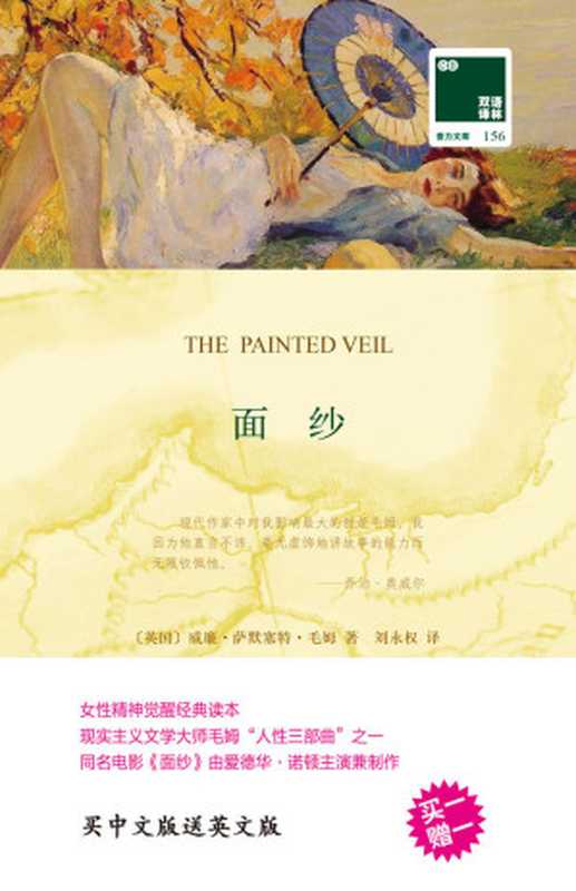 面纱 The Painted Veil(中英双语) (双语译林 壹力文库)（威廉·萨默塞特·毛姆）（译林出版社 2017）